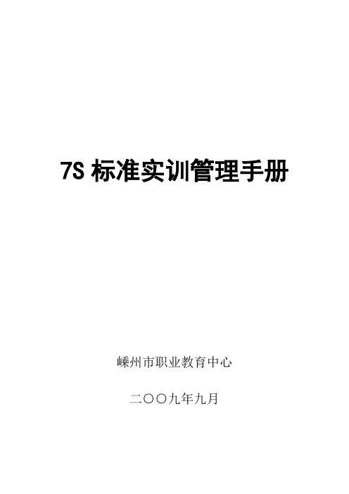 7S标准实训管理手册