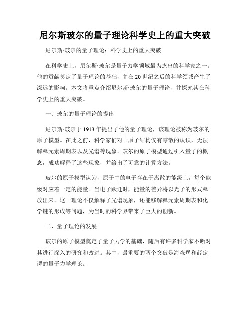 尼尔斯玻尔的量子理论科学史上的重大突破