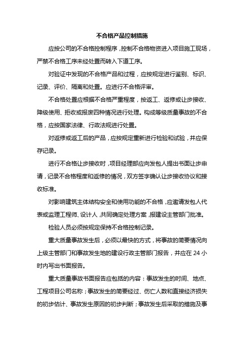 不合格产品控制措施