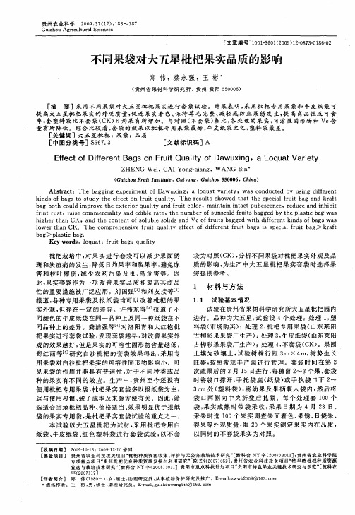 不同果袋对大五星枇杷果实品质的影响