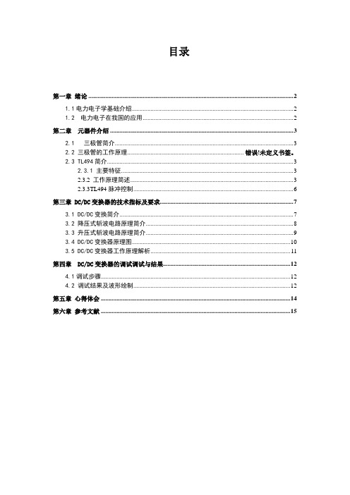 电力电子课程设计DC-DC变换器的设计与调试