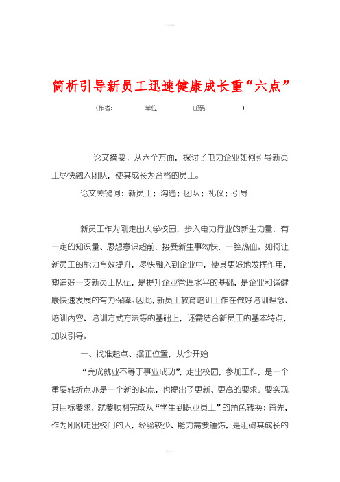 简析引导新员工迅速健康成长重“六点”