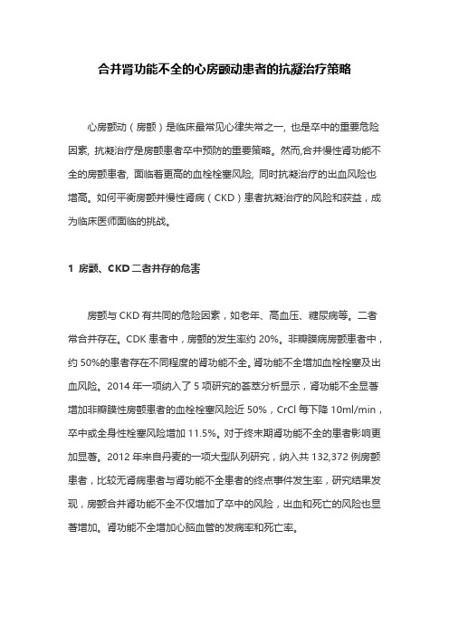 合并肾功能不全的心房颤动患者的抗凝治疗策略