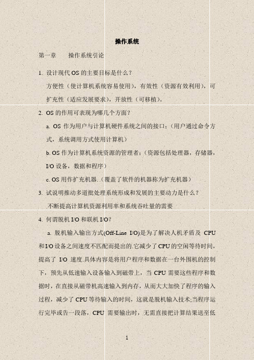 操作系统课后习题答案