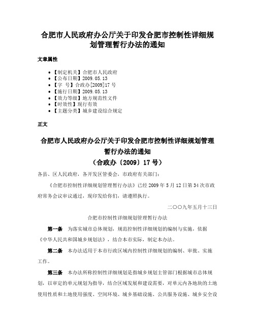 合肥市人民政府办公厅关于印发合肥市控制性详细规划管理暂行办法的通知