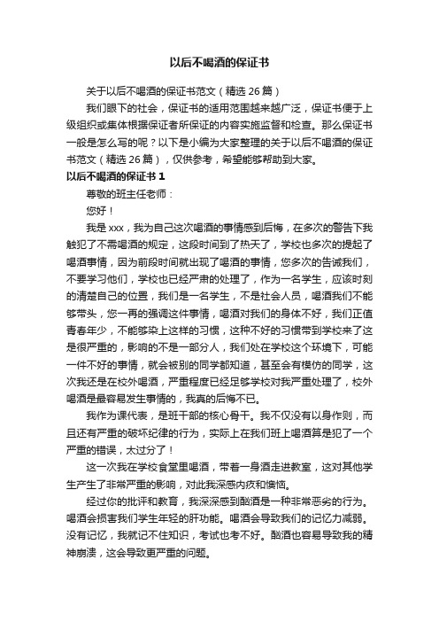 关于以后不喝酒的保证书范文（精选26篇）