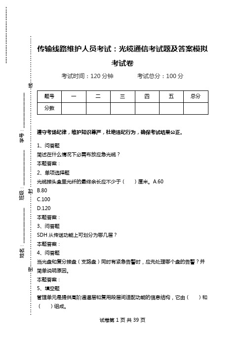 传输线路维护人员考试：光缆通信考试题及答案模拟考试卷_1.doc