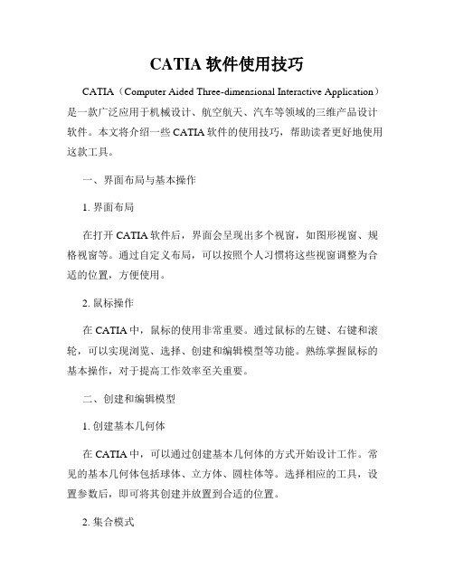 CATIA软件使用技巧