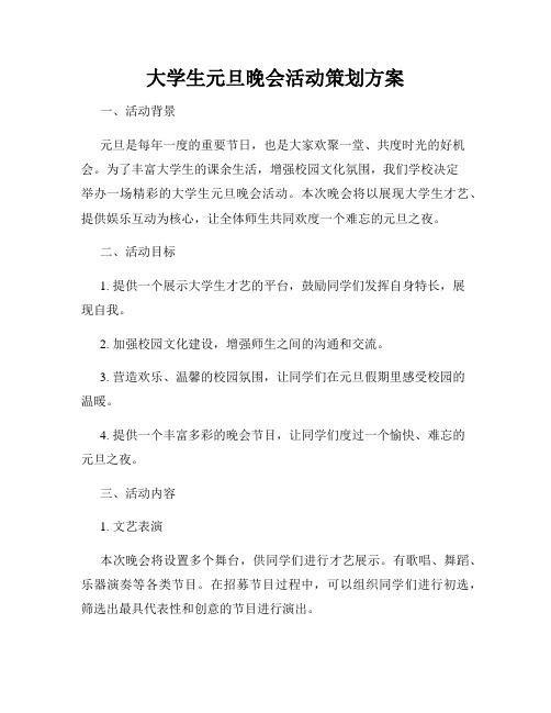 大学生元旦晚会活动策划方案