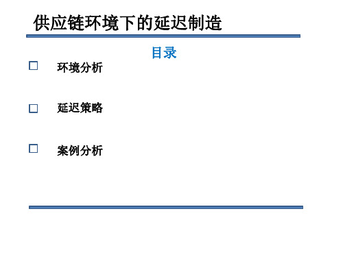 供应链环境下的延迟制造