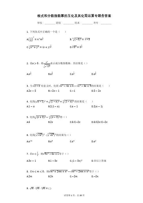 根式和分数指数幂的互化及其化简运算专题含答案