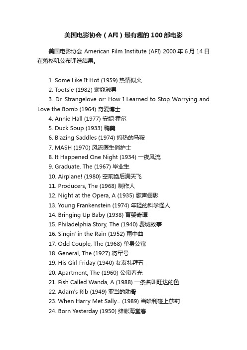 美国电影协会（AFI）最有趣的100部电影