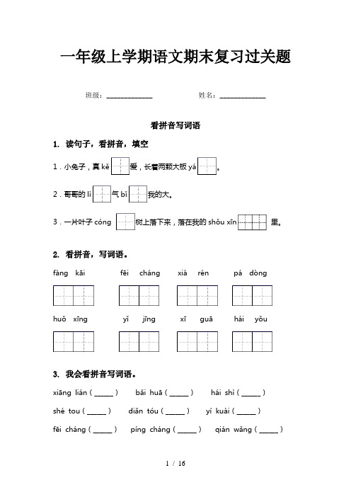 一年级上学期语文期末复习过关题