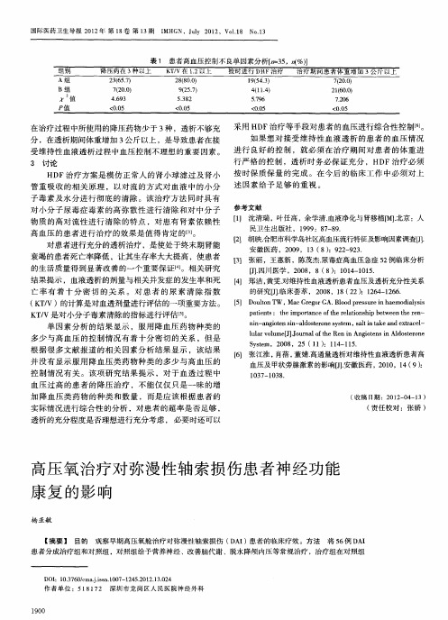 高压氧治疗对弥漫性轴索损伤患者神经功能康复的影响