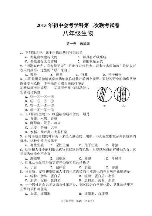 2015年初中会考学科第二次联考生物试卷