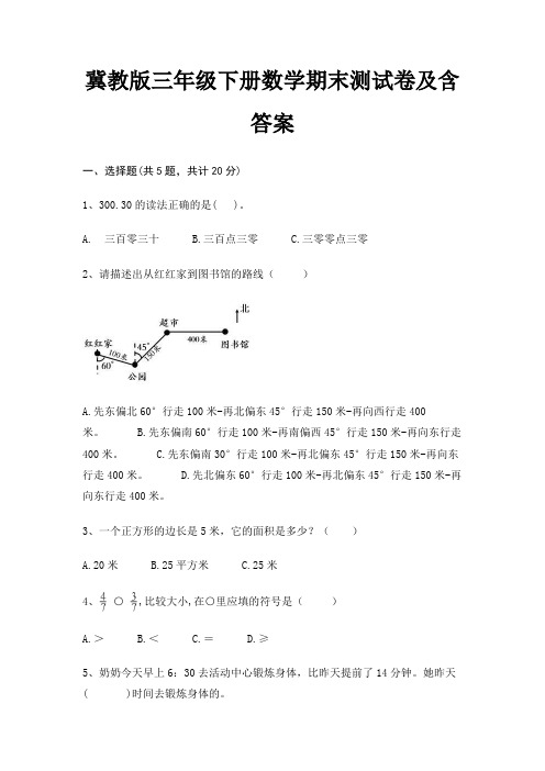 冀教版三年级下册数学期末测试卷及含答案