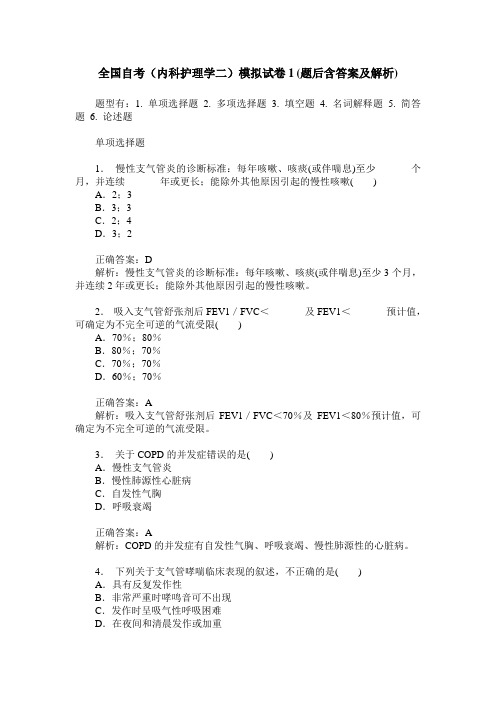 全国自考(内科护理学二)模拟试卷1(题后含答案及解析)