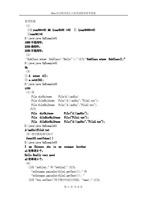 Java语言程序设计上机考试指导参考答案