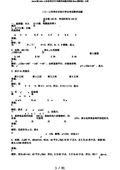 (word版)2013山东省枣庄市中考数学试题及答案(Word解析版),文档