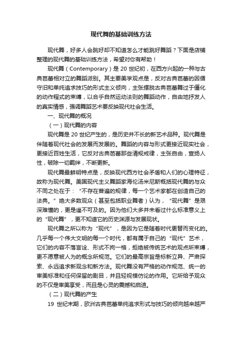 现代舞的基础训练方法