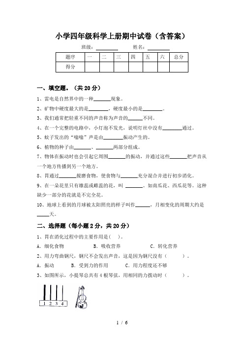 小学四年级科学上册期中试卷(含答案)