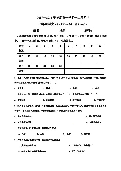 2017年人教版历史七年级上册12月月考试卷及答案