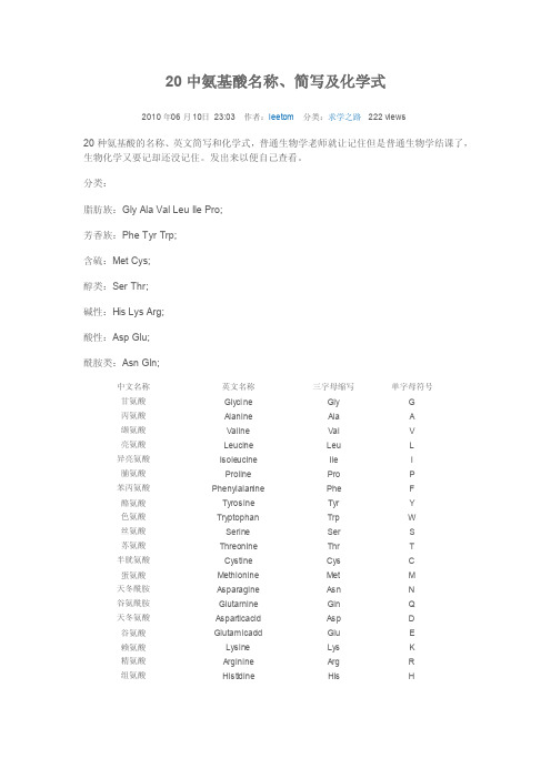 20中氨基酸名称、简写及化学式