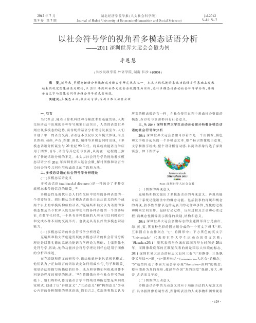 以社会符号学的视角看多模态话语分省略2011深圳世界大运会会徽为例李恩慧