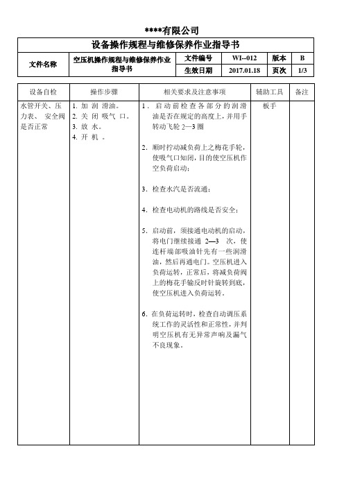 空压机操作规程与维修保养作业指导书