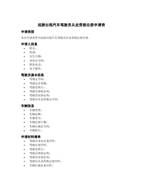 巡游出租汽车驾驶员从业资格注册申请表申请类型