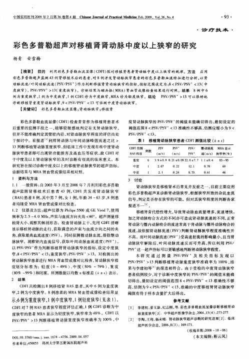 彩色多普勒超声对移植肾肾动脉中度以上狭窄的研究