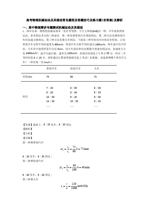 高考物理机械运动及其描述常见题型及答题技巧及练习题(含答案)及解析