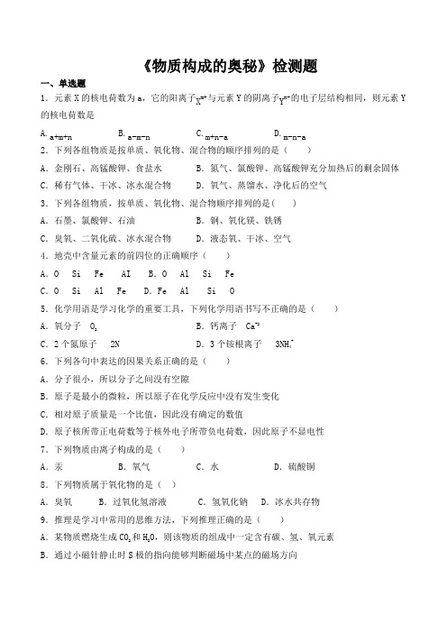 人教版初中化学九年级上册第三单元《物质构成的奥秘》检测题(包含答案)