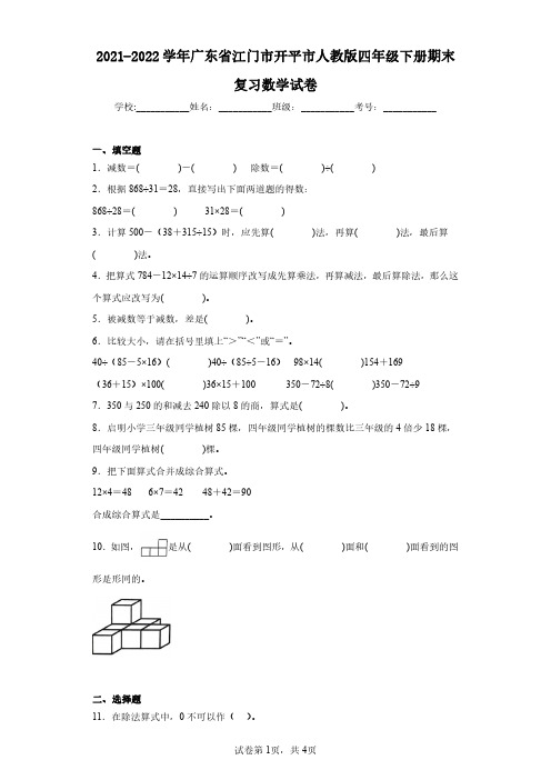 2021-2022学年广东省江门市开平市人教版四年级下册期末复习数学试卷(含答案解析)