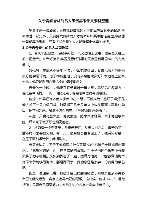 关于青春奋斗的名人事例高考作文素材整理