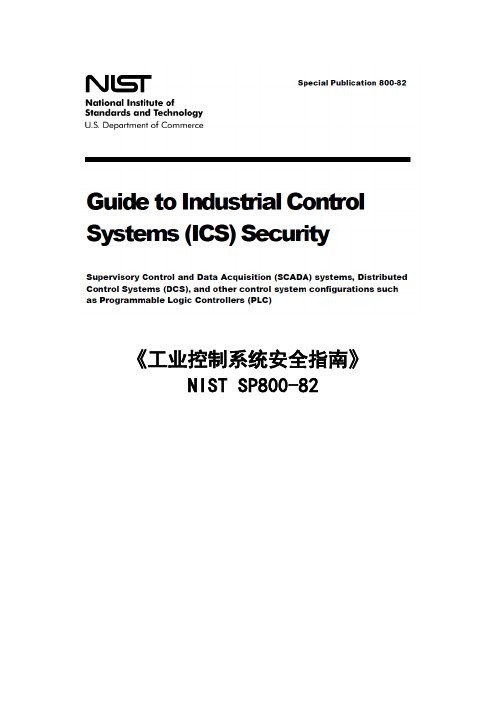 工业控制系统安全指南》(NIST-S.doc