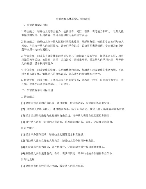 学前教育具体的学习目标计划