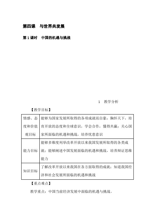 人教版九年级道德与法治4.1 中国的机遇与挑战word版教案