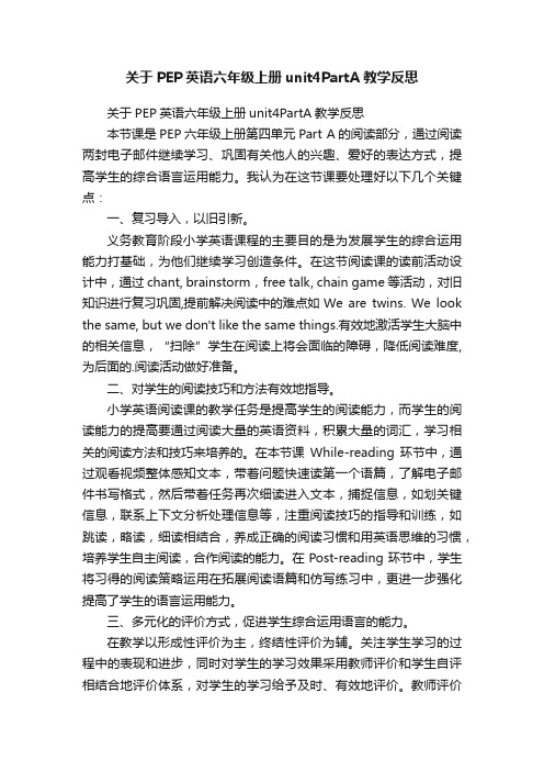 关于PEP英语六年级上册unit4PartA教学反思