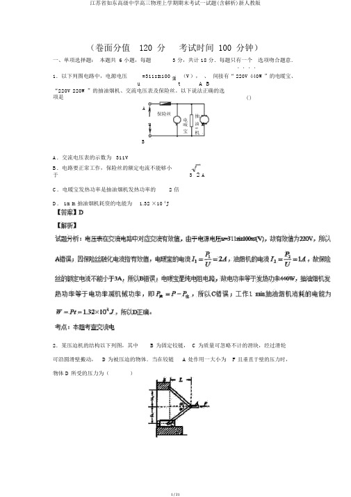 江苏省如东高级中学高三物理上学期期末考试试题(含解析)新人教版