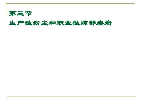 生产性粉尘和职业性肺部疾病