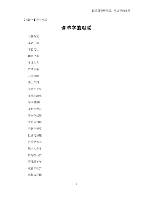 【春节对联】含羊字的对联