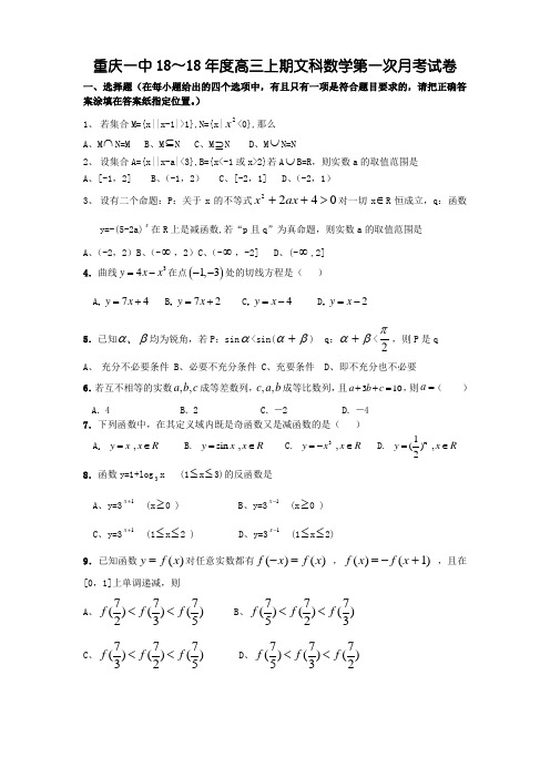 最新-重庆一中2018年度高三上期文科数学第一次月考试