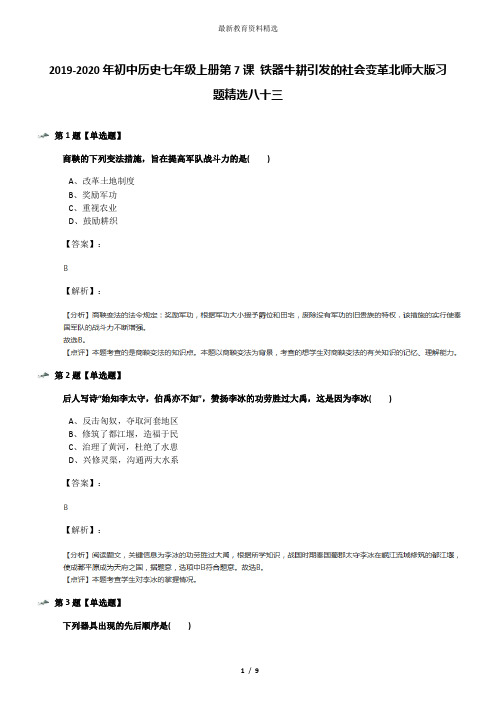 2019-2020年初中历史七年级上册第7课 铁器牛耕引发的社会变革北师大版习题精选八十三