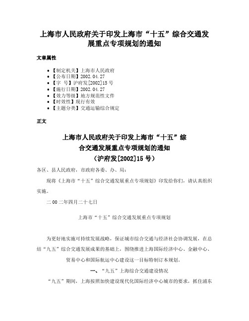 上海市人民政府关于印发上海市“十五”综合交通发展重点专项规划的通知