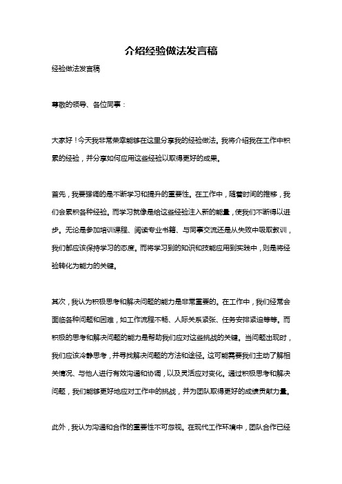 介绍经验做法发言稿