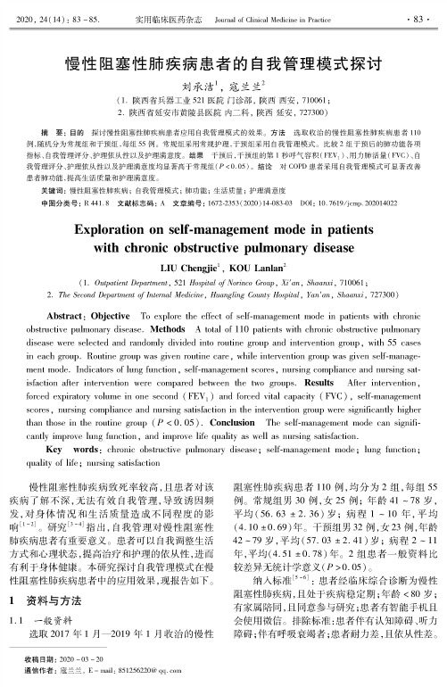 慢性阻塞性肺疾病患者的自我管理模式探讨