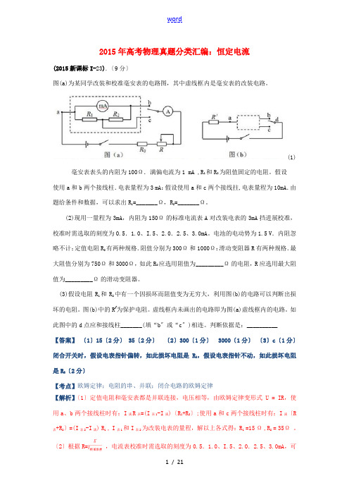 高考物理真题分类汇编 恒定电流(含解析)-人教版高三全册物理试题