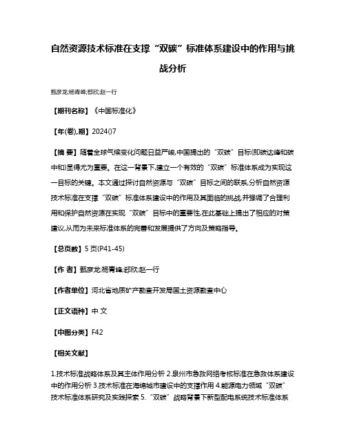 自然资源技术标准在支撑“双碳”标准体系建设中的作用与挑战分析