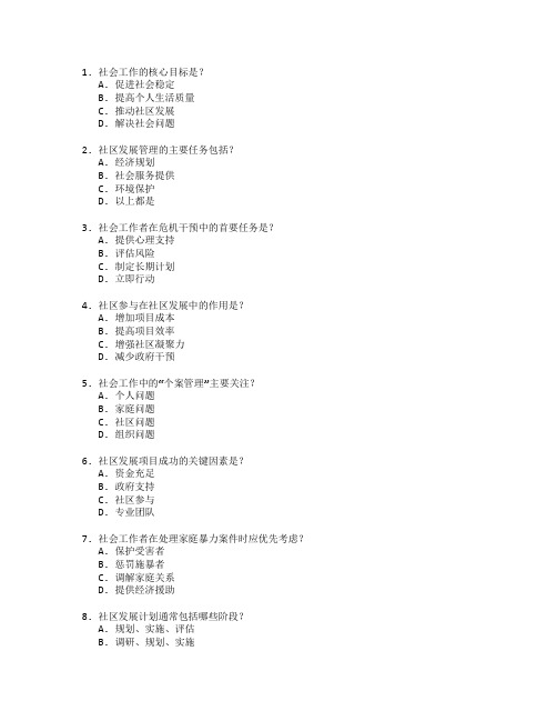 社会工作与社区发展管理考试 选择题 60题